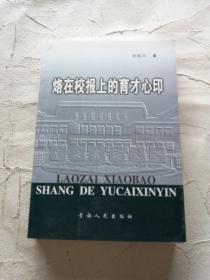 烙在校報上的育才心印