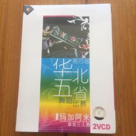 第4届第四届华北五省舞蹈比赛 单双三人舞 两张VCD光盘 内容有：遨游 汉锦 你就是这样的人 匆匆 那一片天空 忠？奸？ 海的女儿 雨中花 卖花姑娘 茶圣 绿 织织绣 玛加阿米 母亲的浩日麦 年年夏天那片海 反弹琵琶品 黛帕 谁牵我的手 风舞柳影 股民