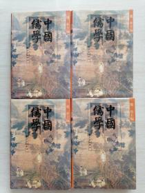 中国儒学 第一、二、三、四卷