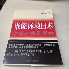 谁能拯救日本：个体社会的启示