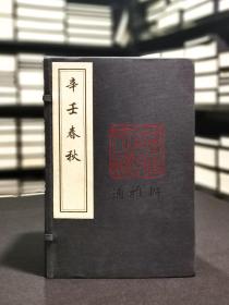 辛壬春秋（线装，一函八册)