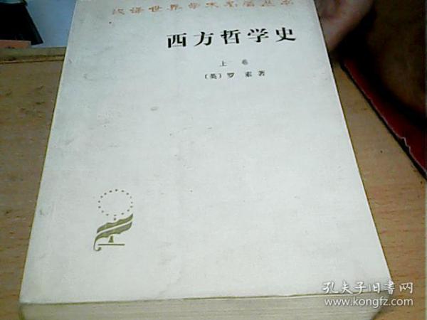 西方哲学史（上卷）