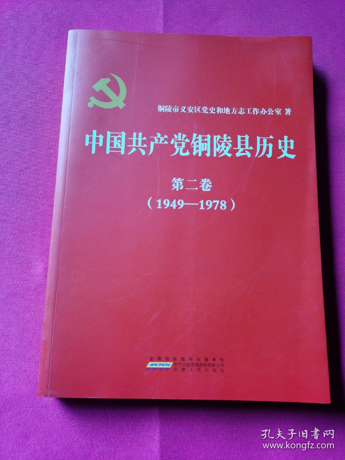 中国共产党铜陵县历史·第二卷（1949——1978）