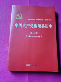 中国共产党铜陵县历史·第二卷（1949——1978）