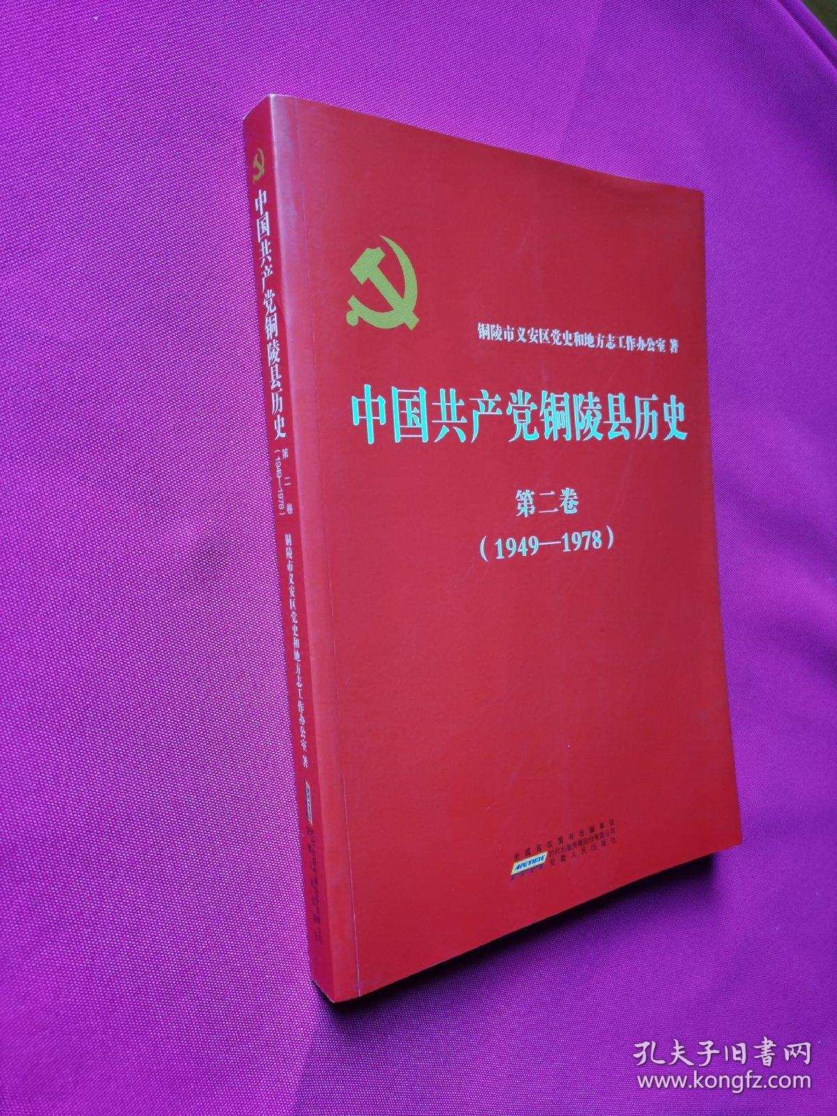 中国共产党铜陵县历史·第二卷（1949——1978）