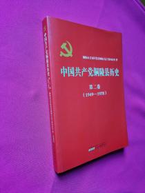 中国共产党铜陵县历史·第二卷（1949——1978）