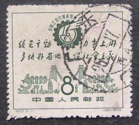 纪55(3-1)（全国工业交通展览会）盖销邮票