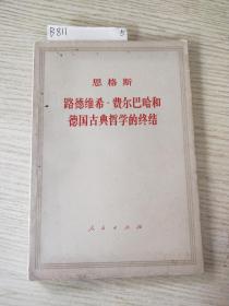 《路德维希费尔巴哈和德国古典哲学的终结》