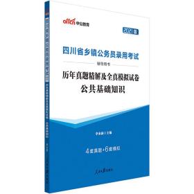 中公教育2021四川省乡镇公务员录用考试用书：历年真题精解及全真模拟试卷公共基础知识