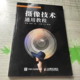 摄像技术通用教程