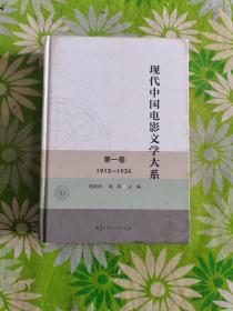 现代中国电影文学大系（第1卷1913-1926）