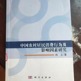 中国农村居民消费行为及影响因素研究