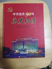 历史纪事(中共焦作90年)