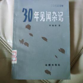 30年见闻杂记