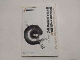 新世纪的国有企业改革与国有资产管理体制研究