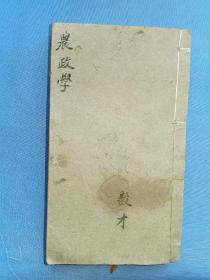 农政学