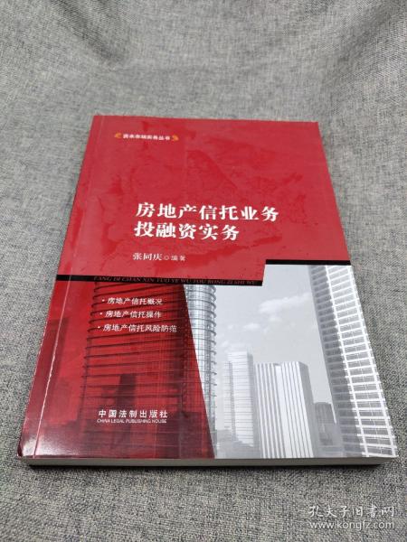 房地产信托业务投融资实务