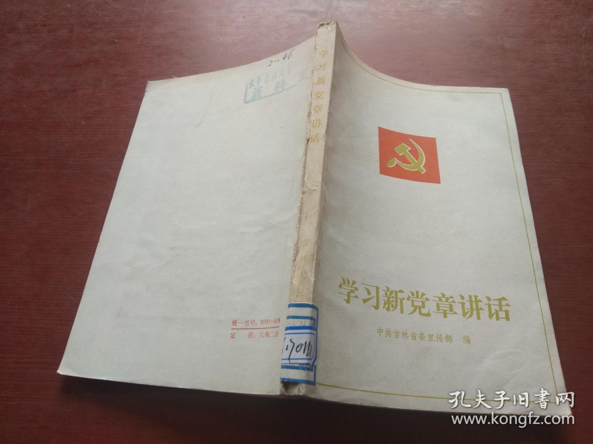 学习新党章讲话