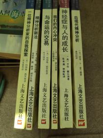 当代精神分析经典译丛  后现代精神分析，与命运的交易，我们的内心冲突等6册