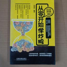 从零开始学炒股（投资增值版）