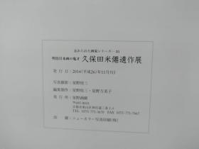 明治日本画の鬼才 久保田米僊遺作展  薄册