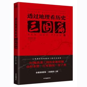 透过地理看历史：三国篇ISBN9787558803178中华地图学社出版社A11-3-3