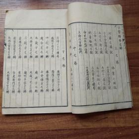 和刻本 《阴阳方位便览》3册全 图版多 河图， 洛书 年神煞说、年神煞六十局图 月神煞说、三十六局图等三卷 朱墨双色套印 日时九星起例盘 干支历六十甲子图60幅 月神36图局 太岁方之辨 大将军方之辨等内容 庆应元年（1865年）刻