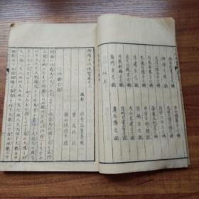 和刻本 《阴阳方位便览》3册全 图版多 河图， 洛书 年神煞说、年神煞六十局图 月神煞说、三十六局图等三卷 朱墨双色套印 日时九星起例盘 干支历六十甲子图60幅 月神36图局 太岁方之辨 大将军方之辨等内容 庆应元年（1865年）刻