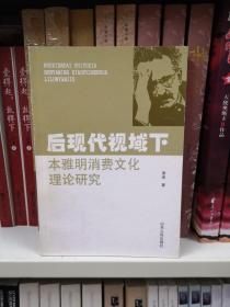 后现代视域下本雅明消费文化理论研究