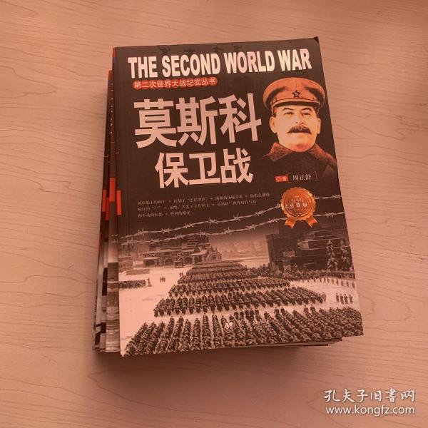 第二次世界大战纪实丛书：斯大林格勒大会战、诺曼底登陆战、太平洋战争、莫斯科保卫战、北非争夺战（共五册）