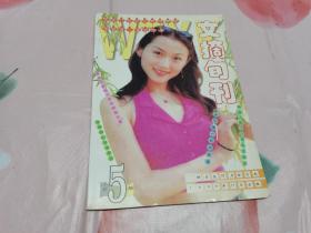 文摘旬刊（一九九九年九月——十月  第5册）