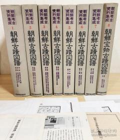 朝鲜考古资料集成 复刻版   1-22册补卷1-6册 全28册   朝鲜古迹图谱 朝鲜宝物古迹图录  古迹调查特别报告 古迹调查报告