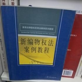 高等法律院校民商法案例系列教程：新编物权法案例教程