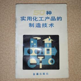 50种实用化工产品的制造技术