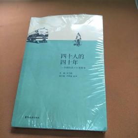 四十人的四十年:中国农民工口述故事