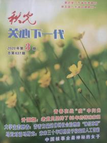 秋光·关心下一代2020/3