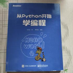 从Python开始学编程