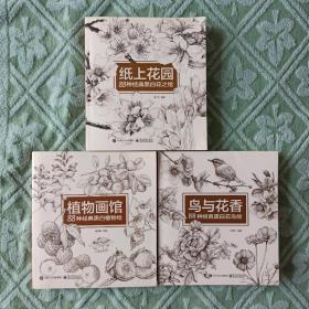 纸上花园 88种经典黑白花之绘，鸟与花香 88种经典黑白花鸟绘，植物画馆 88种经典黑白植物绘（共3册）