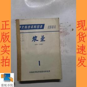 中文科技资料目录  农业   1982   1-3