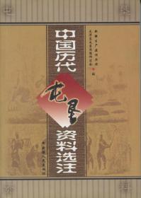 中国历代屯垦资料选注