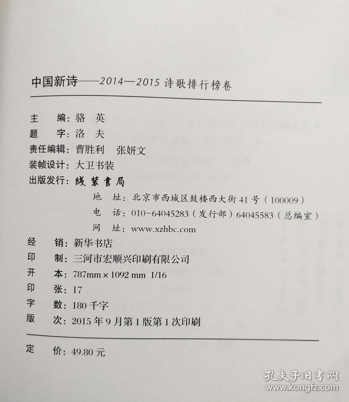 中国新诗——2014-2015诗歌排行榜卷