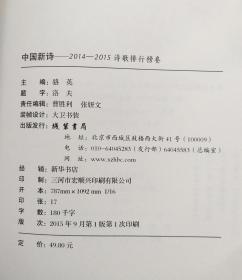 中国新诗——2014-2015诗歌排行榜卷