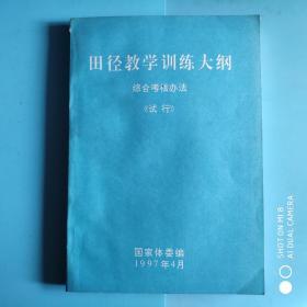 田径教学训练大纲.综合考核办法《试行》