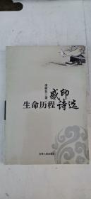 生命歷程感印詩選