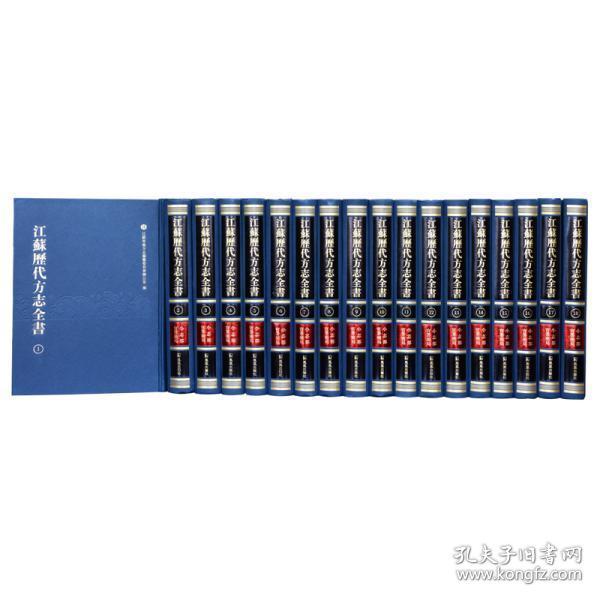 江苏历代方志全书 小志部 官署厂局（16开精装 全十八册 原箱装）