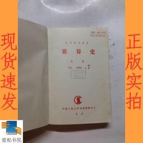 复印报刊资料 世界史月刊 K5 1994  7-12合订本