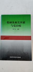 低硒及相关因素与克山病
