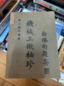 机械工做袖珍
