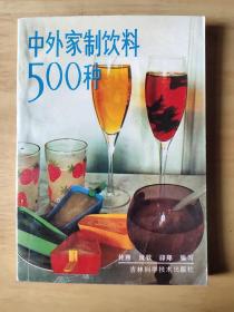 中外家制饮料500种