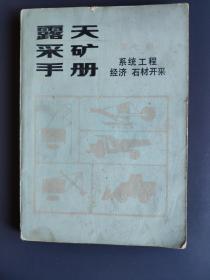 露天采矿手册 第七册 系统工程 经济石材开采